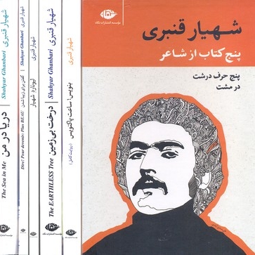 پنج کتاب از شاعر-شهیار قنبری